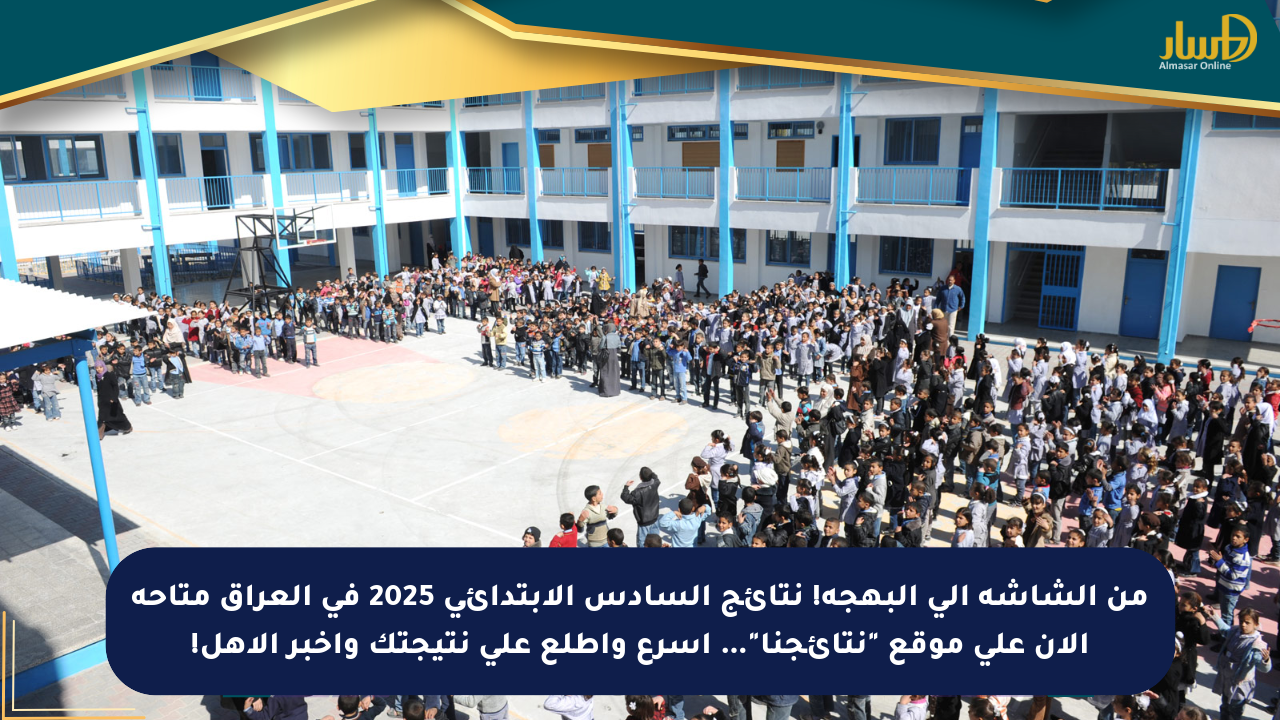 من الشاشة إلى البهجة! نتائج السادس الابتدائي 2025 في العراق متاحة الآن على موقع “نتائجنا”… أسرع واطلع على نتيجتك وأخبر الأهل!